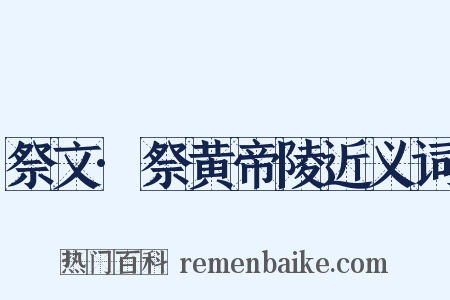 祭文·祭黄帝陵近义词是什么意思的图片